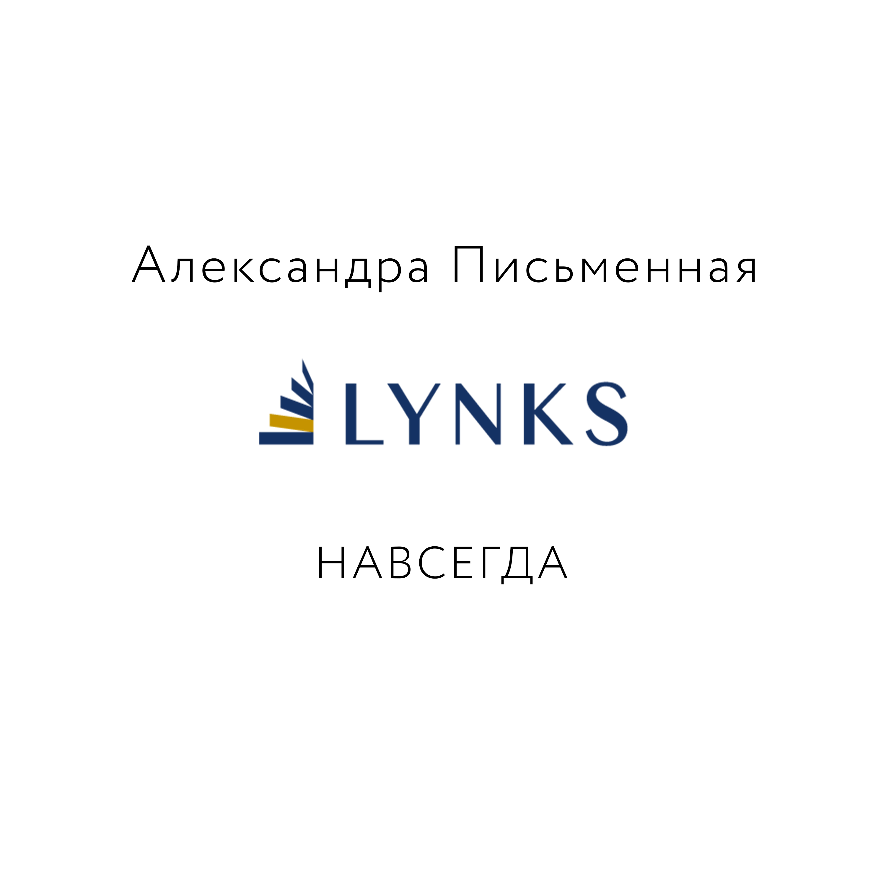 Александра Письменная - Lynks - НАВСЕГДА